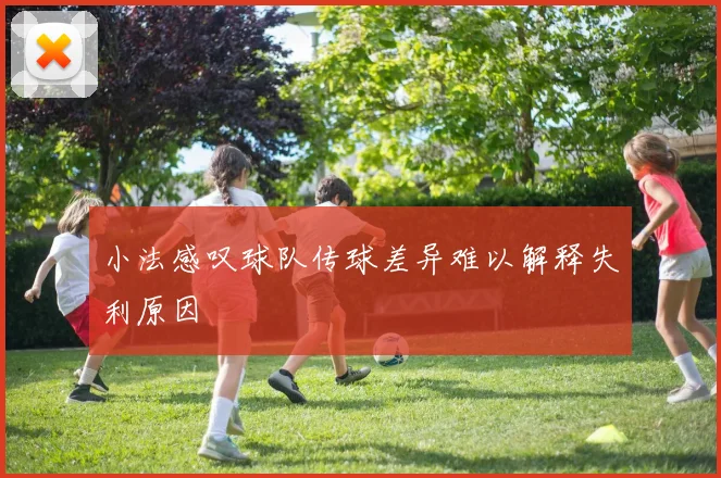 小法感叹球队传球差异难以解释失利原因