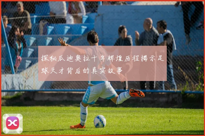 探秘瓜迪奥拉十年辉煌历程揭示足球天才背后的真实故事