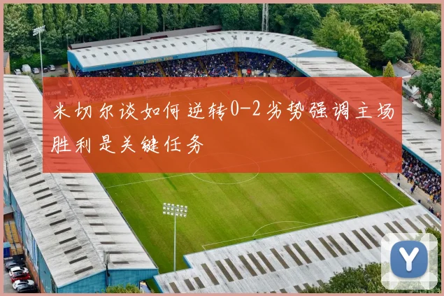 米切尔谈如何逆转0-2劣势强调主场胜利是关键任务