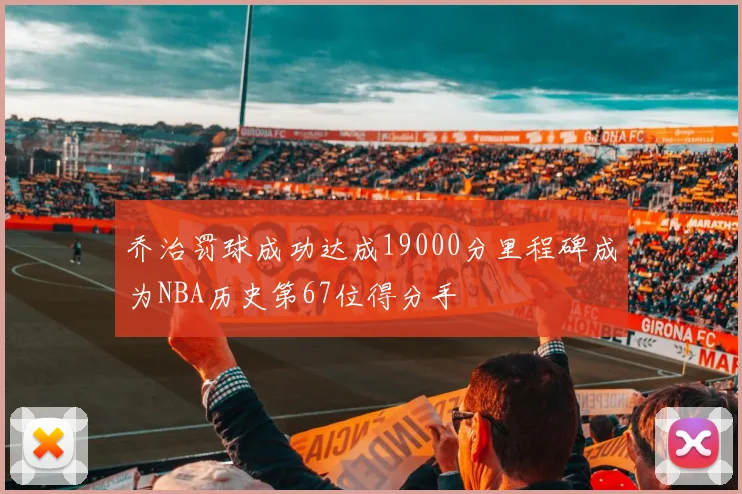 乔治罚球成功达成19000分里程碑成为NBA历史第67位得分手