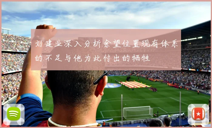 刘建业深入分析余望位置现有体系的不足与他为此付出的牺牲