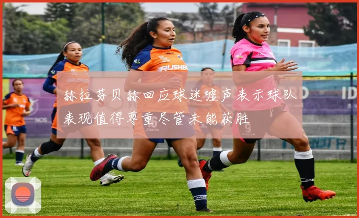 赫拉芬贝赫回应球迷嘘声表示球队表现值得尊重尽管未能获胜
